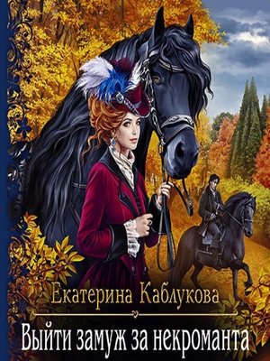 cover image of Выйти замуж за некроманта